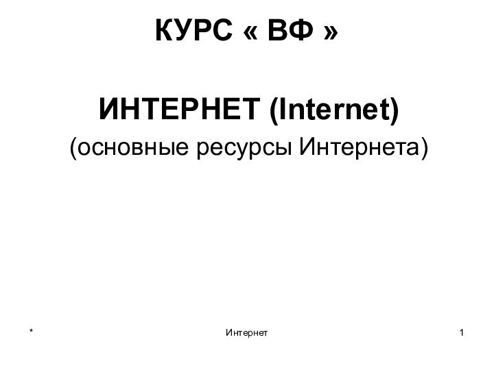 *ИнтернетКУРС « ВФ »ИНТЕРНЕТ (Internet)(основные ресурсы Интернета)