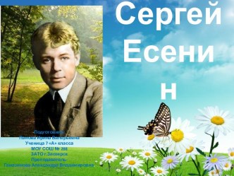 Сергей Александрович Есенин