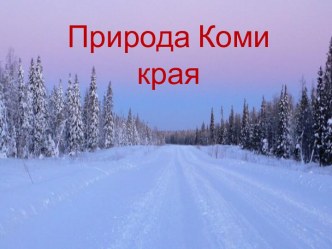 природа коми края