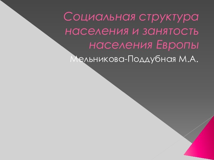 Социальная структура населения и занятость населения ЕвропыМельникова-Поддубная М.А.