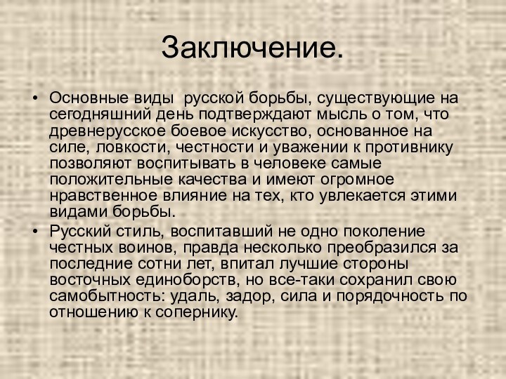 Заключение.Основные виды русской борьбы, существующие на сегодняшний день подтверждают мысль о том,