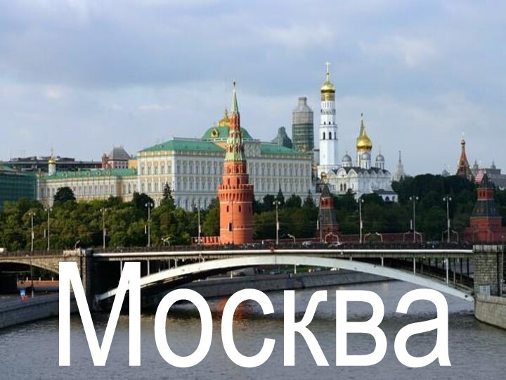 Москва