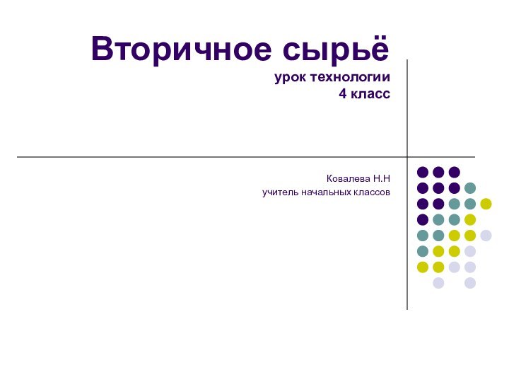 Вторичное сырьё урок технологии   4 класс Ковалева Н.Нучитель начальных классов