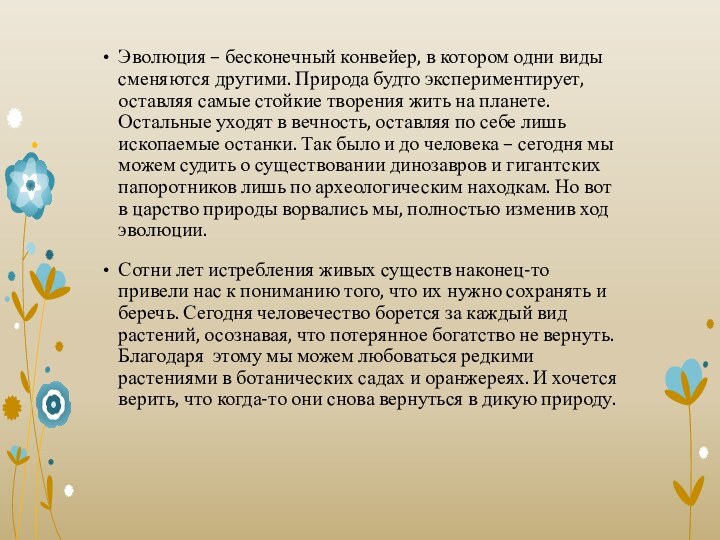 Эволюция – бесконечный конвейер, в котором одни виды сменяются другими. Природа будто