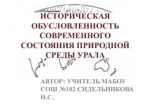 Историческая обусловленность современного состояния природной среды Урала