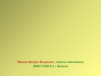 УСТНЫЙ СЧЕТ НА УРОКАХ МАТЕМАТИКИ В 5 – 6 КЛАССАХ