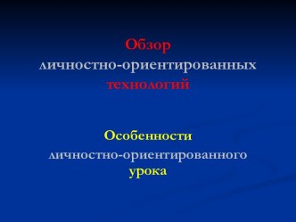 Обзор личностно-ориентированных технологий