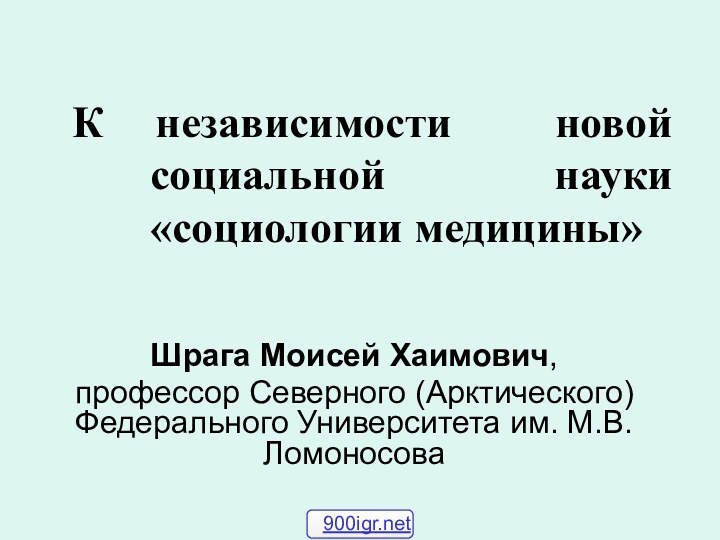 К независимости новой социальной науки «социологии медицины»Шрага Моисей Хаимович, профессор Северного (Арктического)