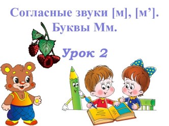 Согласные звуки м, мь - Буквы Мм - Урок 2