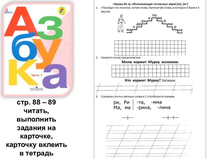 стр. 88 – 89 читать, выполнить задания на карточке, карточку вклеить в тетрадь