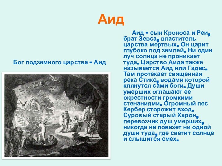 За что отвечает бог аид. Реки подземного царства Аида. Аид Бог подземного царства. Царство Аида схема.