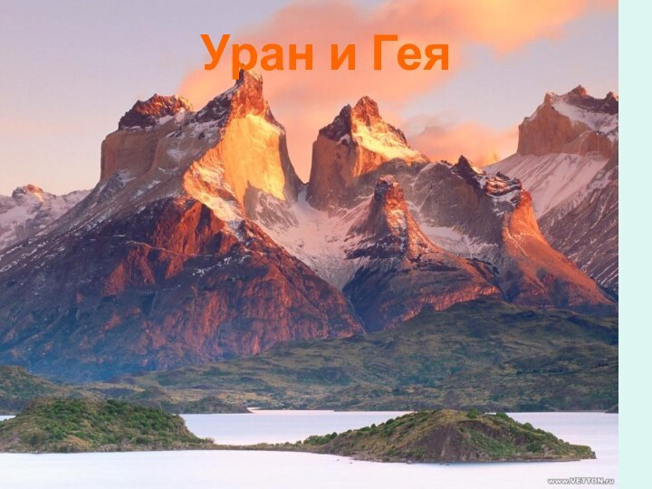 Уран и Гея