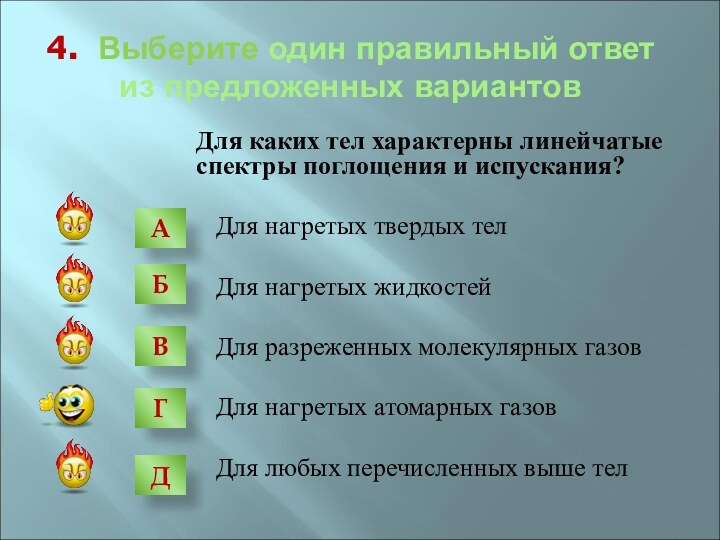 4. Выберите один правильный ответ из предложенных вариантов   Для каких