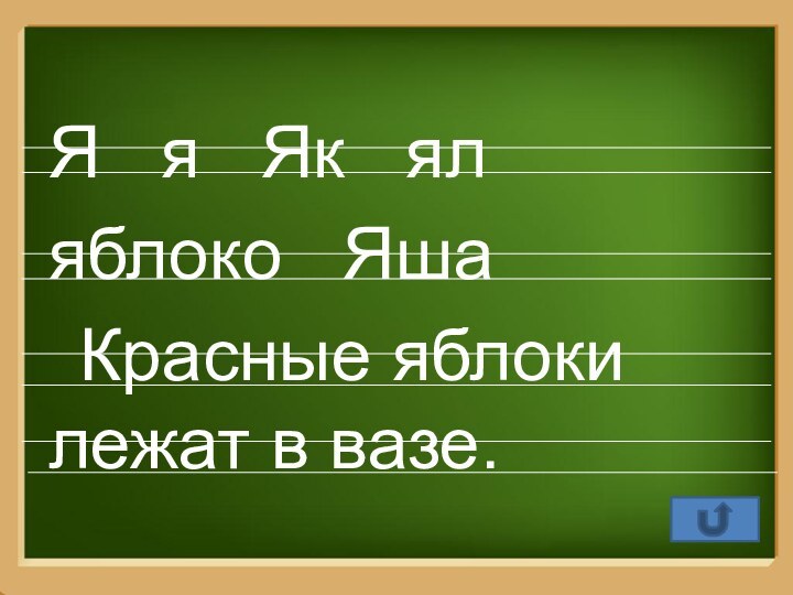 Я  я  Як  яляблоко  Яша Красные яблоки лежат в вазе.