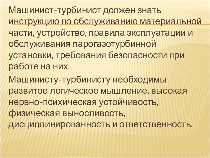 Машинист-турбинист должен знать инструкцию по обслуживанию материальной части, устройство, правила эксплуатации и