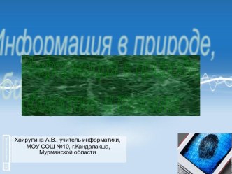 ИНФОРМАЦИЯ В ПРИРОДЕ, ОБЩЕСТВЕ, ТЕХНИКЕ