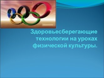 Здоровьесберегающие технологии на уроках физической культуры