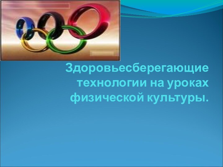 Здоровьесберегающие технологии на уроках физической культуры..