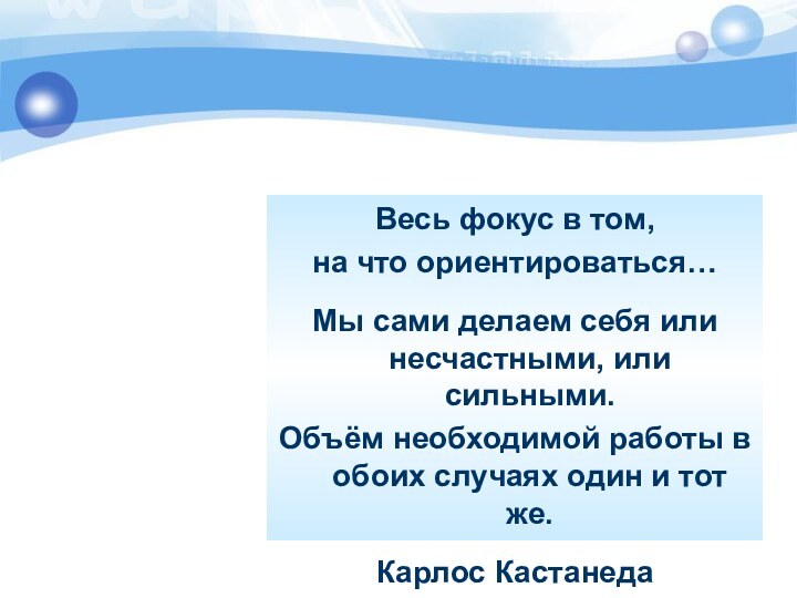 Весь фокус в том,на что ориентироваться… Мы сами делаем себя или несчастными,