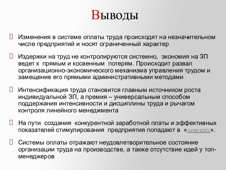 ВыводыИзменения в системе оплаты труда происходят на незначительном числе предприятий и носят