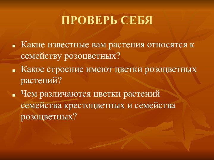 ПРОВЕРЬ СЕБЯКакие известные вам растения относятся к семейству розоцветных?Какое строение имеют цветки