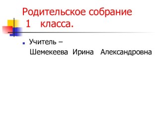 Родительское собрание 1 класса