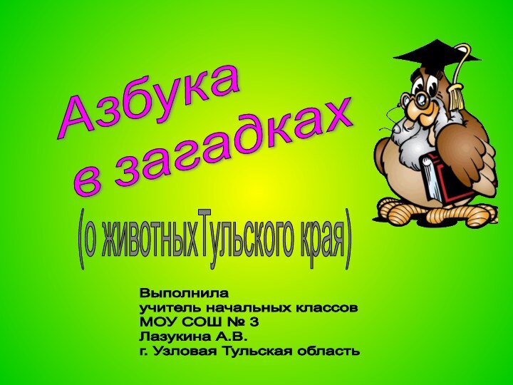 Азбука  в загадках(о животныхТульского края)Выполнила  учитель начальных классов