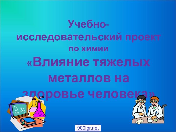 Учебно-исследовательский проект по химии «Влияние тяжелых металлов на здоровье человека»