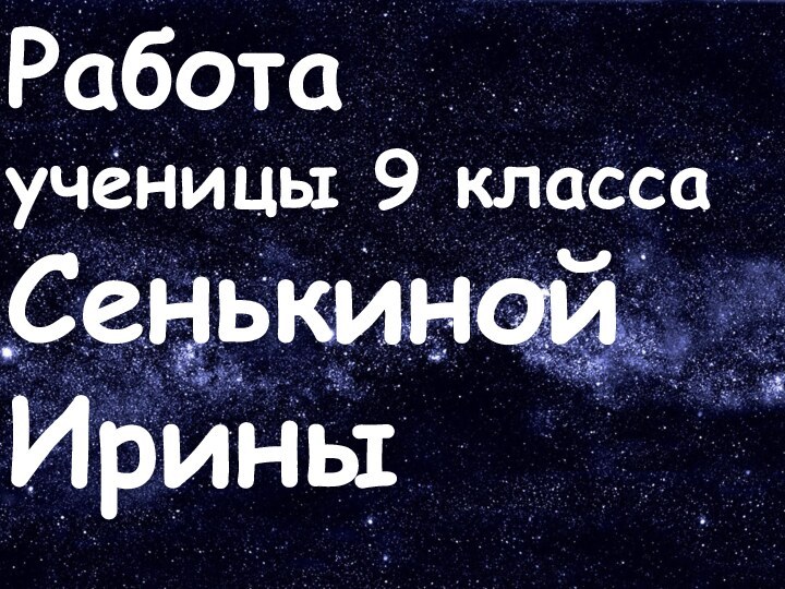 Работа  ученицы 9 класса Сенькиной Ирины