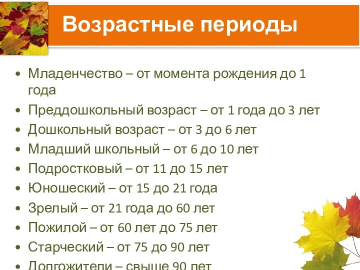 Возрастные периодыМладенчество – от момента рождения до 1 годаПреддошкольный возраст – от