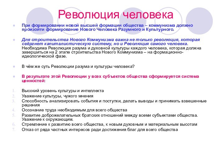 Революция человекаПри формировании новой высшей формации общества – коммунизма должно произойти формирование