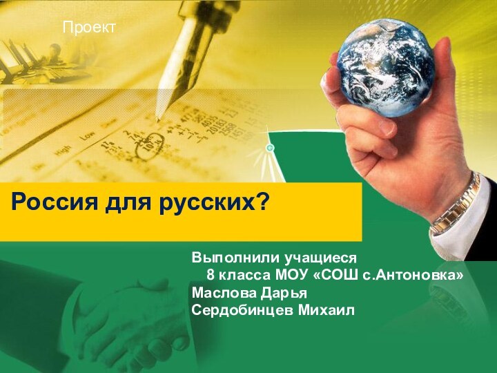 Выполнили учащиеся8 класса МОУ «СОШ с.Антоновка»Маслова ДарьяСердобинцев МихаилРоссия для русских?Проект