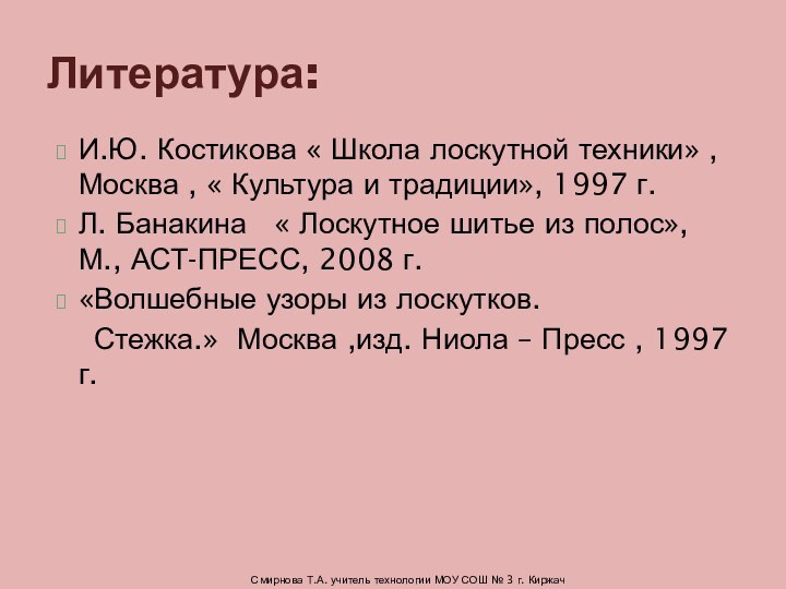 И.Ю. Костикова « Школа лоскутной техники» , Москва , « Культура и