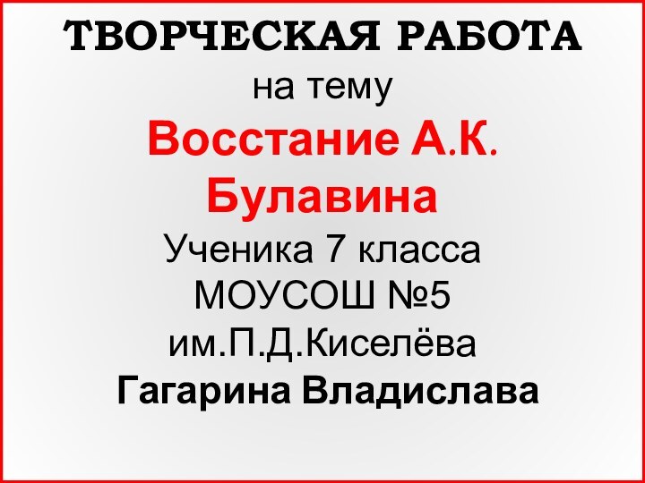 ТВОРЧЕСКАЯ РАБОТА на тему  Восстание А.К.Булавина  Ученика 7 класса МОУСОШ