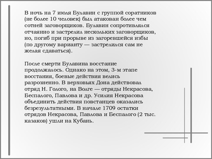 В ночь на 7 июля Булавин с группой соратников (не более 10