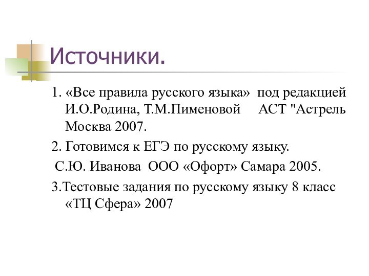 Источники.1. «Все правила русского языка» под редакцией И.О.Родина, Т.М.Пименовой   АСТ