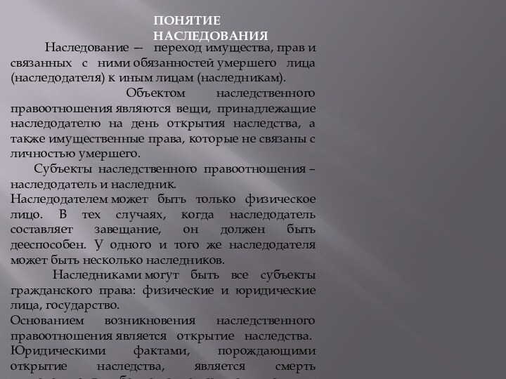 Наследование — переход имущества, прав и связанных с ними обязанностей умершего лица (наследодателя) к иным лицам (наследникам).