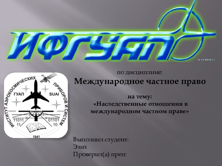 Выполнил студент: ЭзизПроверил(а) преп: по дисциплине:Международное частное правона тему: «Наследственные отношения в международном частном праве»