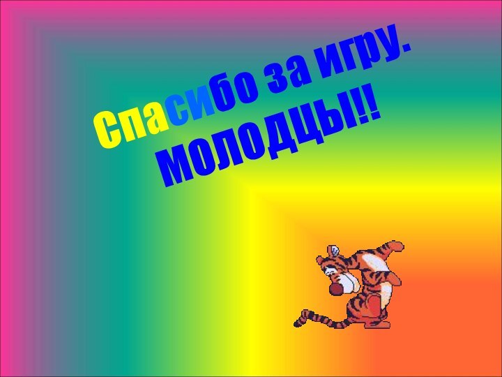 Спасибо за игру. МОЛОДЦЫ!!