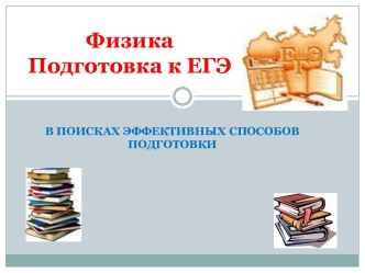 Физика. Подготовка к ЕГЭ