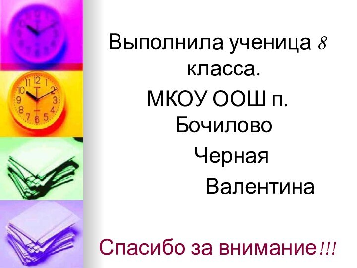 Выполнила ученица 8 класса.МКОУ ООШ п. Бочилово   Черная