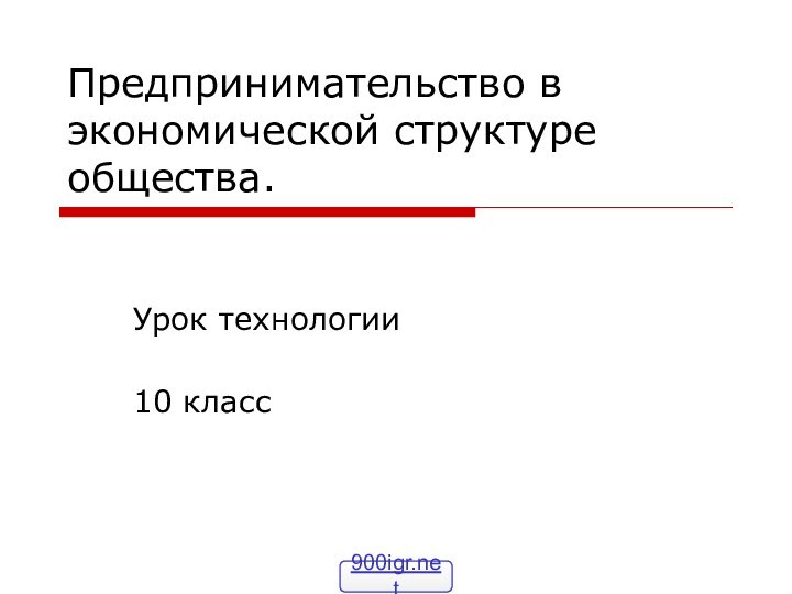 Предпринимательство в экономической структуре общества.Урок технологии 10 класс