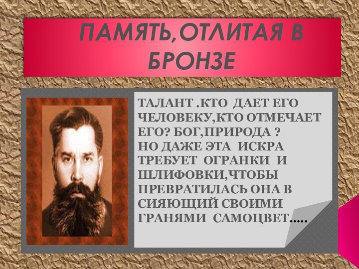 ПАМЯТЬ,ОТЛИТАЯ В БРОНЗЕТАЛАНТ .КТО ДАЕТ ЕГО ЧЕЛОВЕКУ,КТО ОТМЕЧАЕТ ЕГО? БОГ,ПРИРОДА ? НО