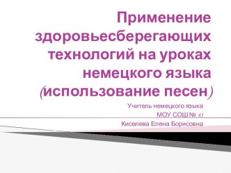 Применение здоровьесберегающих технологий на уроках немецкого языка (использование песен)