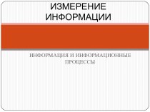 Измерение информации - Информация и информационные процессы