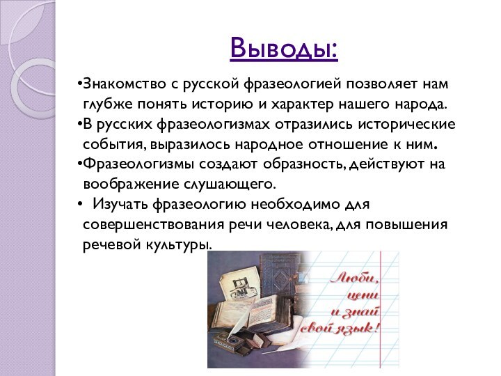 Выводы:Знакомство с русской фразеологией позволяет нам глубже понять историю и характер нашего