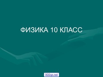 Уравнение состояния идеального газа