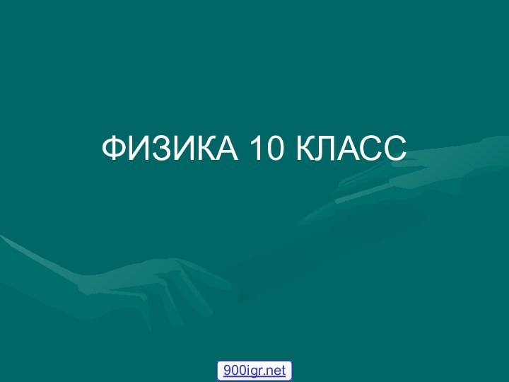 ФИЗИКА 10 КЛАСС