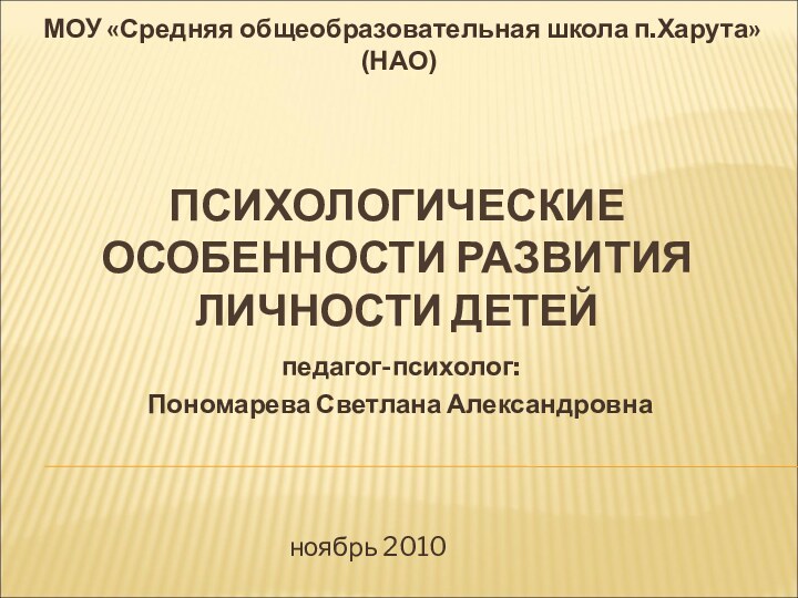 ПСИХОЛОГИЧЕСКИЕ ОСОБЕННОСТИ РАЗВИТИЯ ЛИЧНОСТИ ДЕТЕЙ