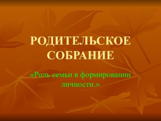 Роль семьи в формировании личности